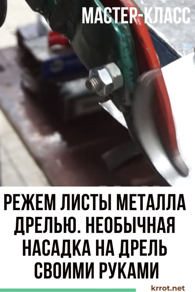 Дрель-ножницы