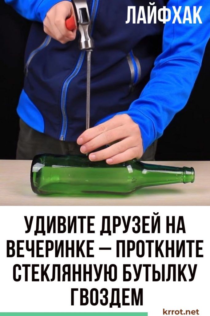 Протыкаем бутылку
