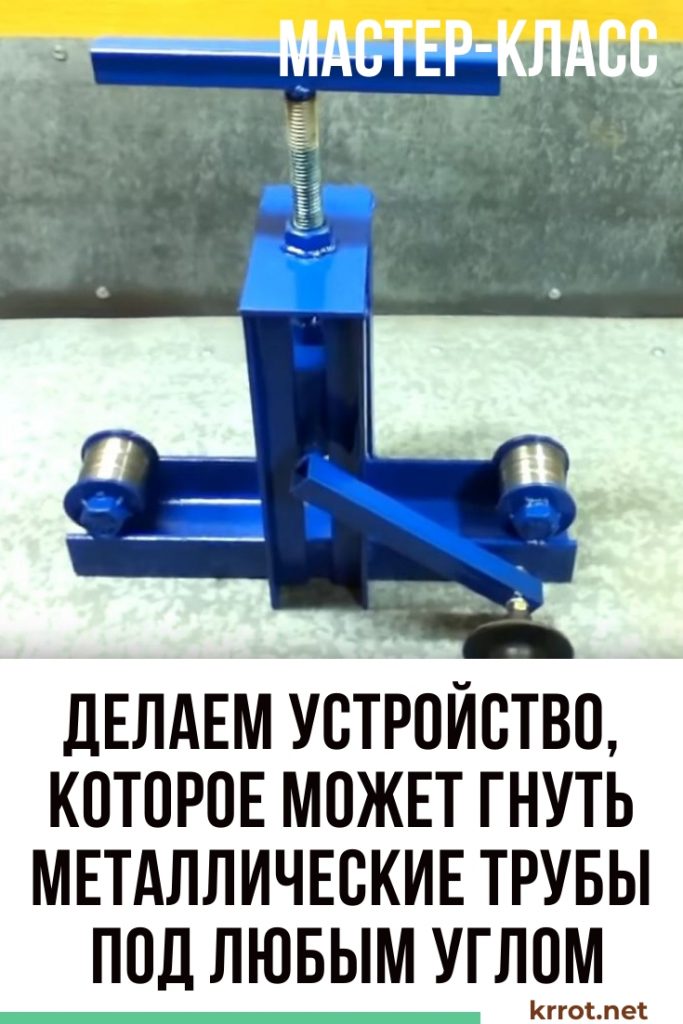 Делаем трубогиб