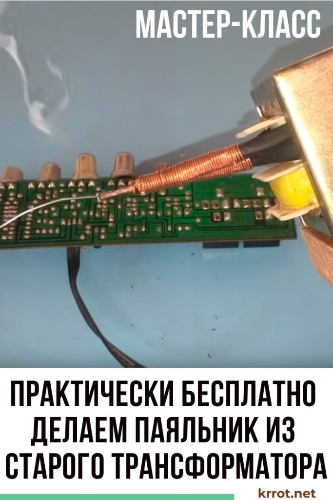 Делаем паяльник