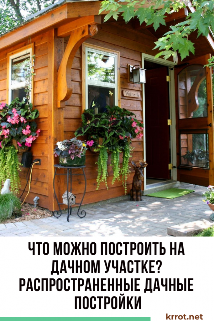 Что можно построить на дачном участке? Распространенные дачные постройки