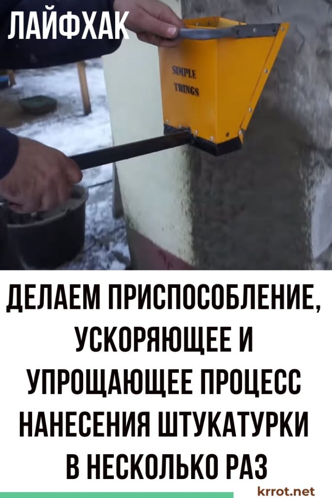 приспособление для штукатурки
