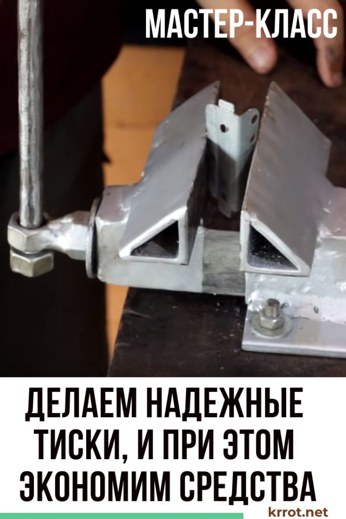 Делаем тиски