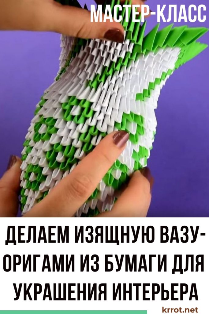 ваза из бумаги