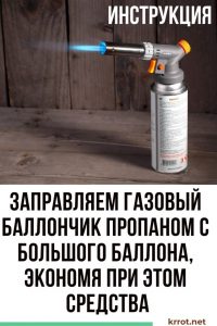 как заправлять газовый баллончик