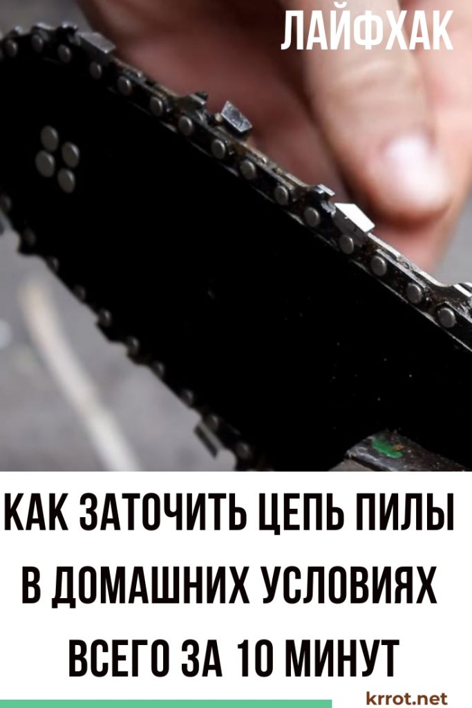 затачиваем цепь пилы