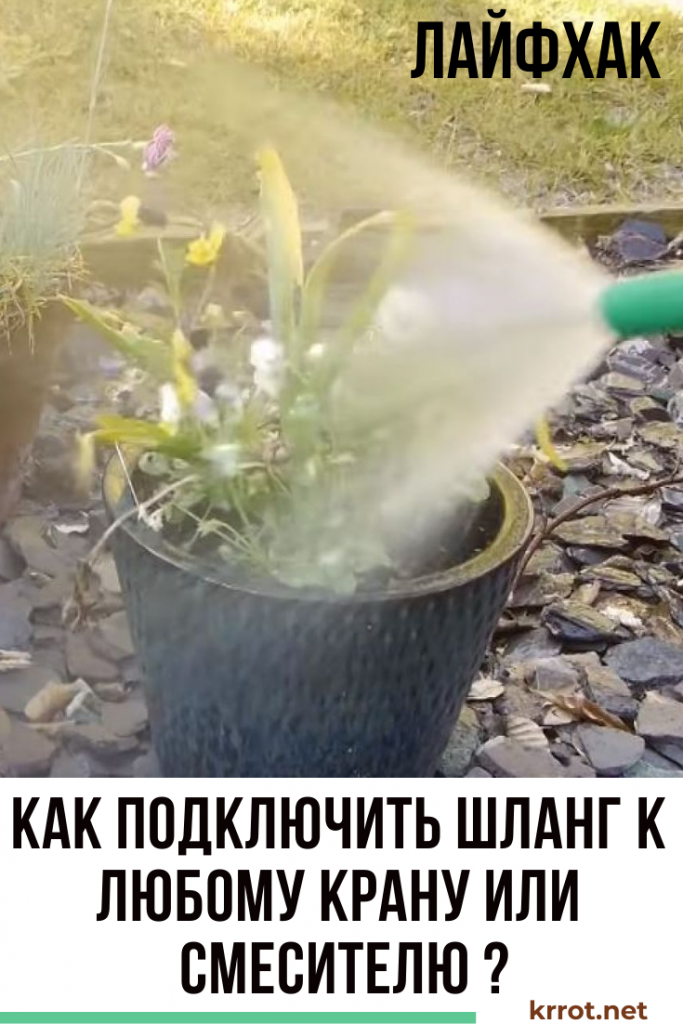 Как подключить шланг к крану или смесителю