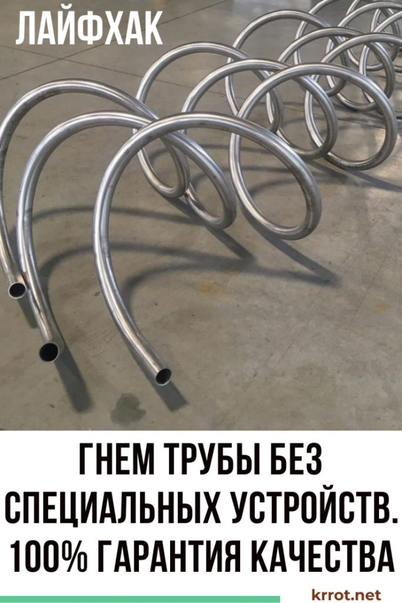 [ЛАЙФХАК] Качественно Гнем Трубу без Трубогиба