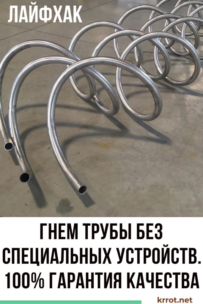 Гнем трубу