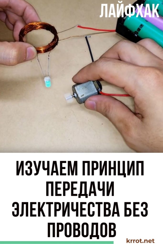 беспроводная передача электричества