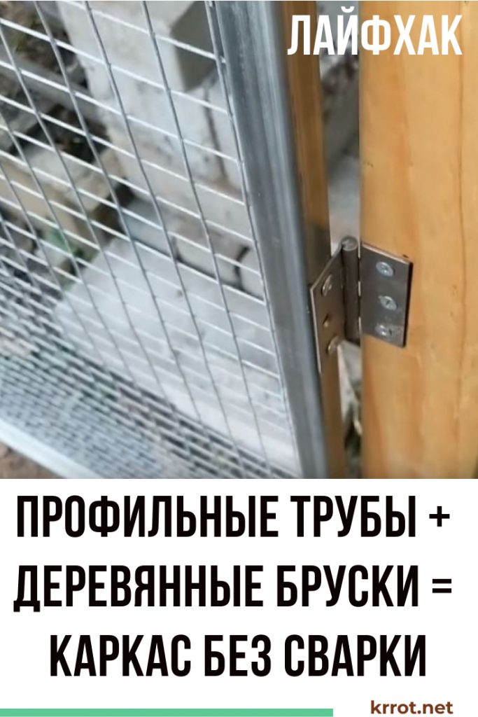 Каркас без сварки