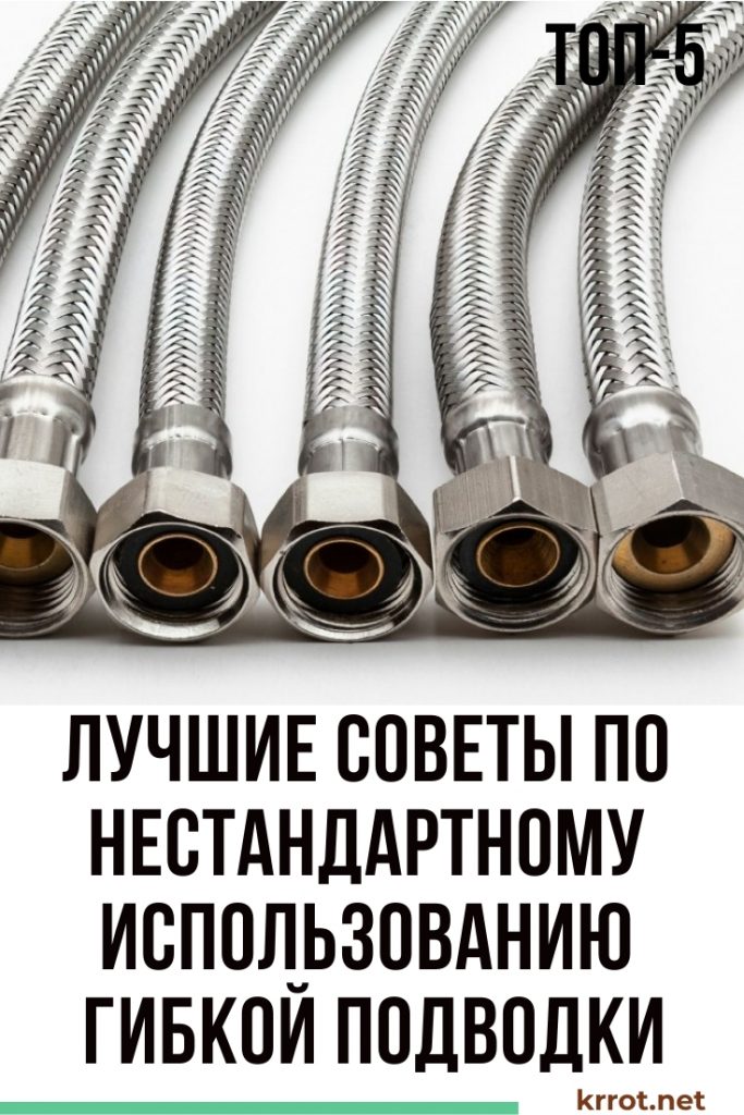 Гибкая подводка