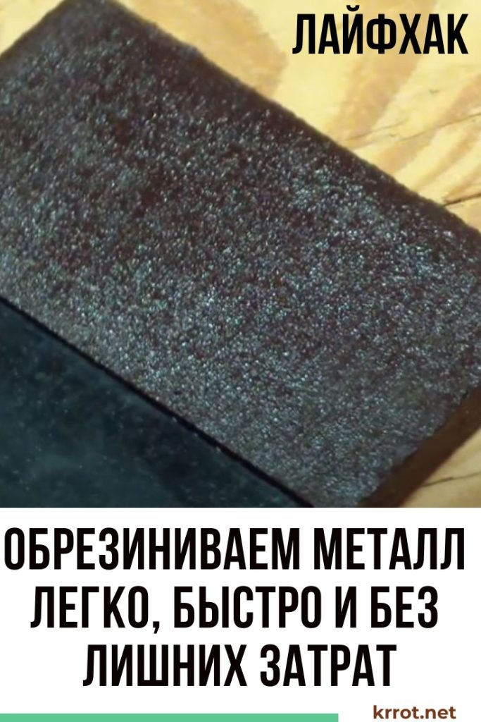 Обрезиниваем металл