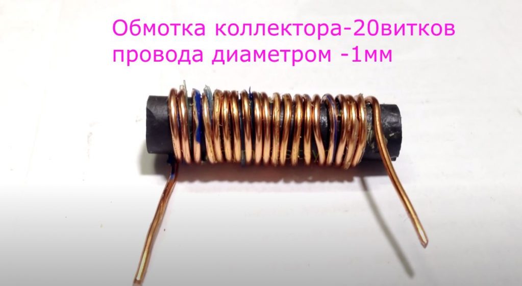Наматываем на него обмотку коллектора из 20 витков проволоки толщиной 1 мм
