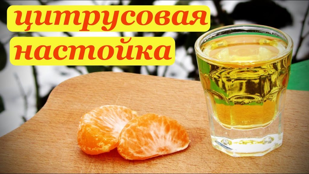 Цитрусовая настойка