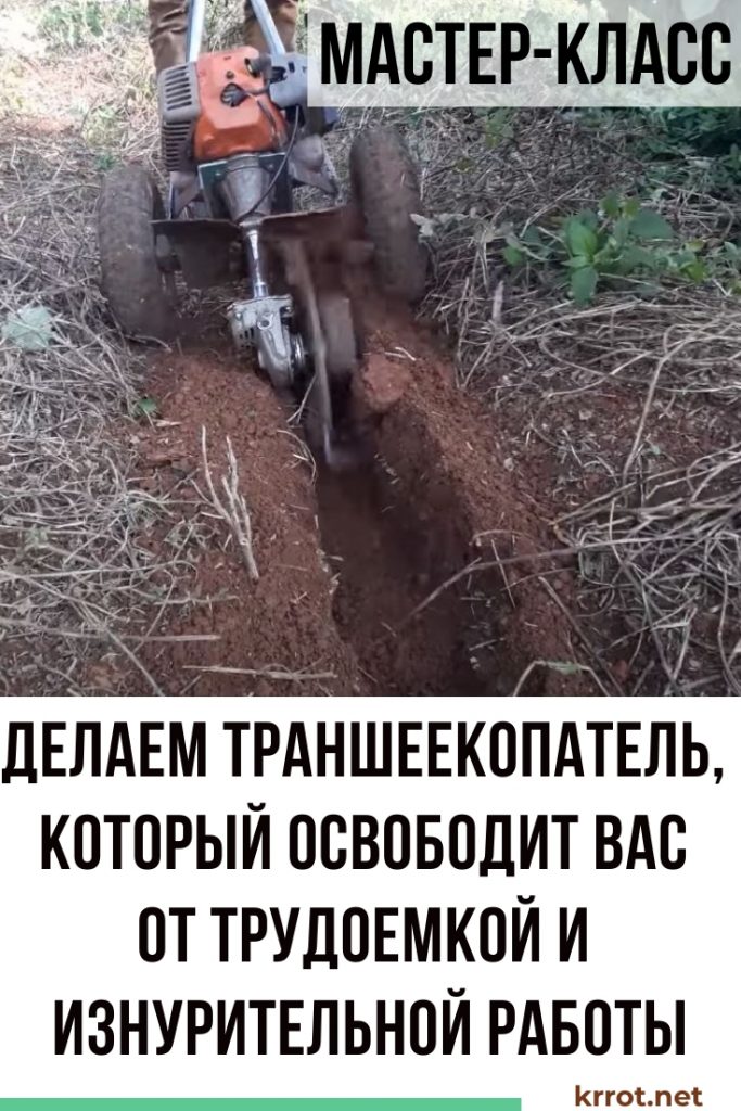 траншеекопатель