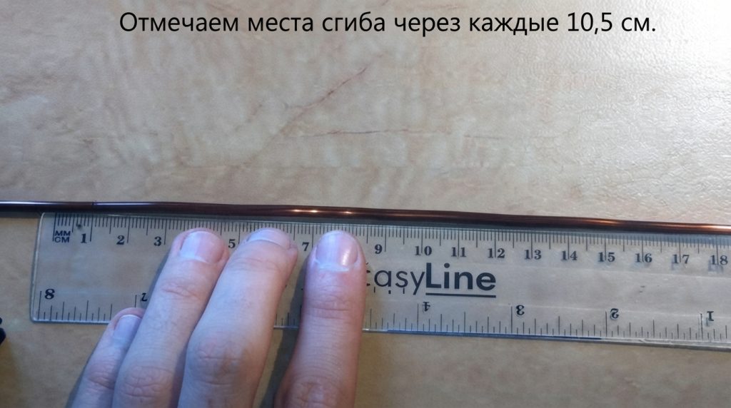 Намечаем на проволоке восемь отрезков по 10,5 см