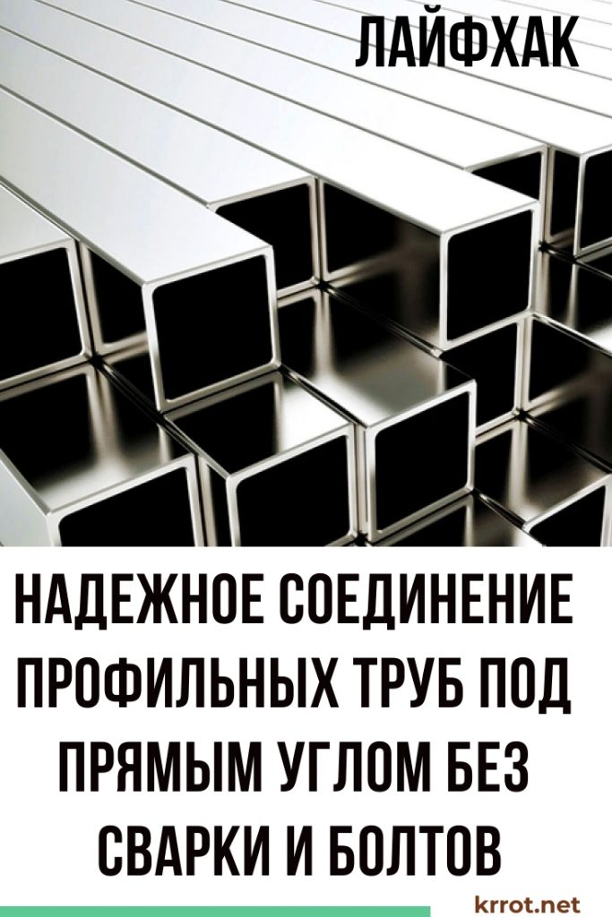 соединяем профильные трубы