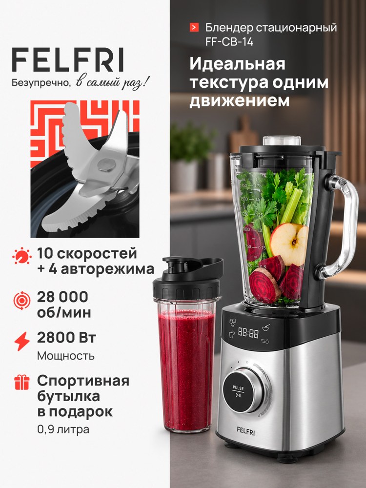 Стационарный блендер Felfri FF-CB-14