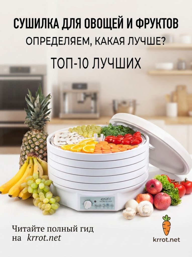 Сушилка для овощей и фруктов: определяем какая лучше? Рейтинг 10 Лучших +Отзывы