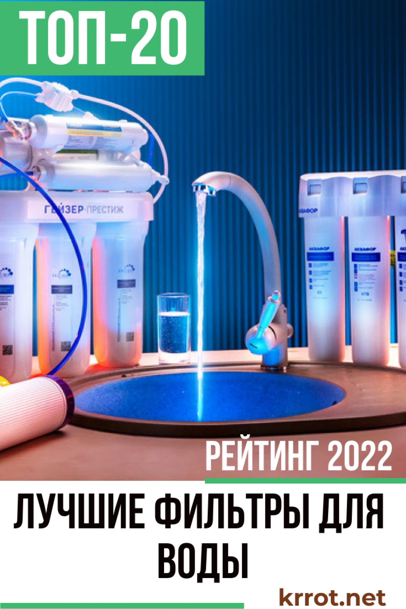 ТОП-20 Лучших Фильтров для Воды - Рейтинг 2022