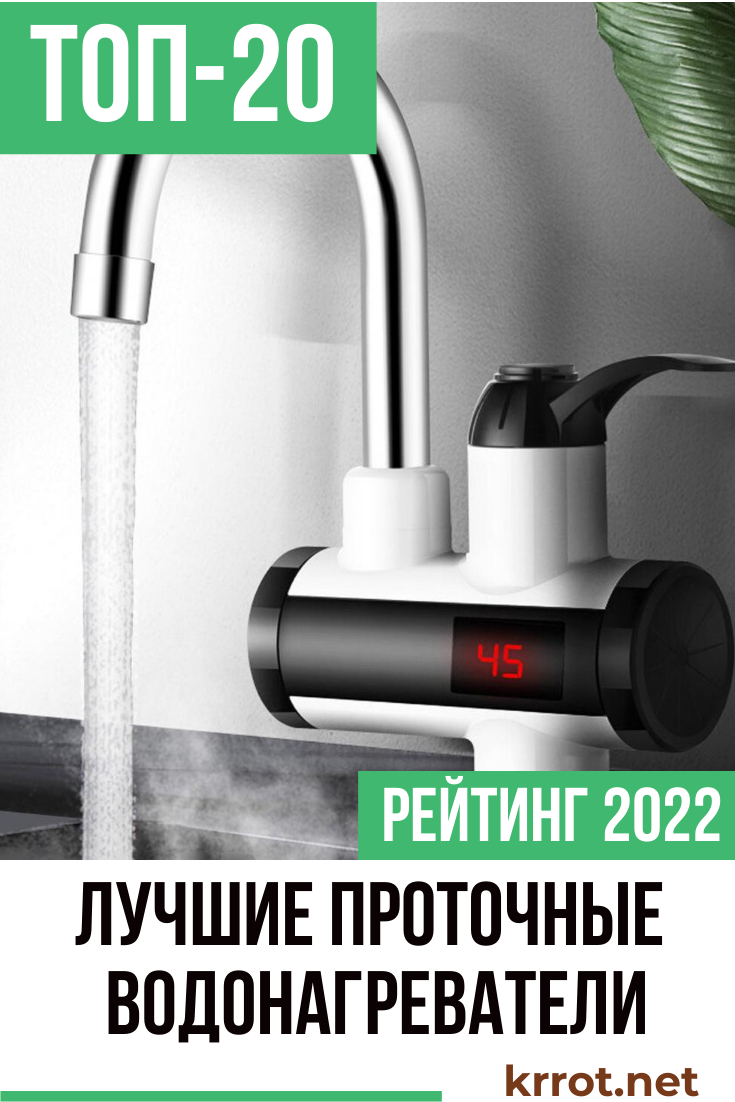 Лучшие проточные водонагреватели. ТОП-20: Рейтинг 2022 + Отзывы