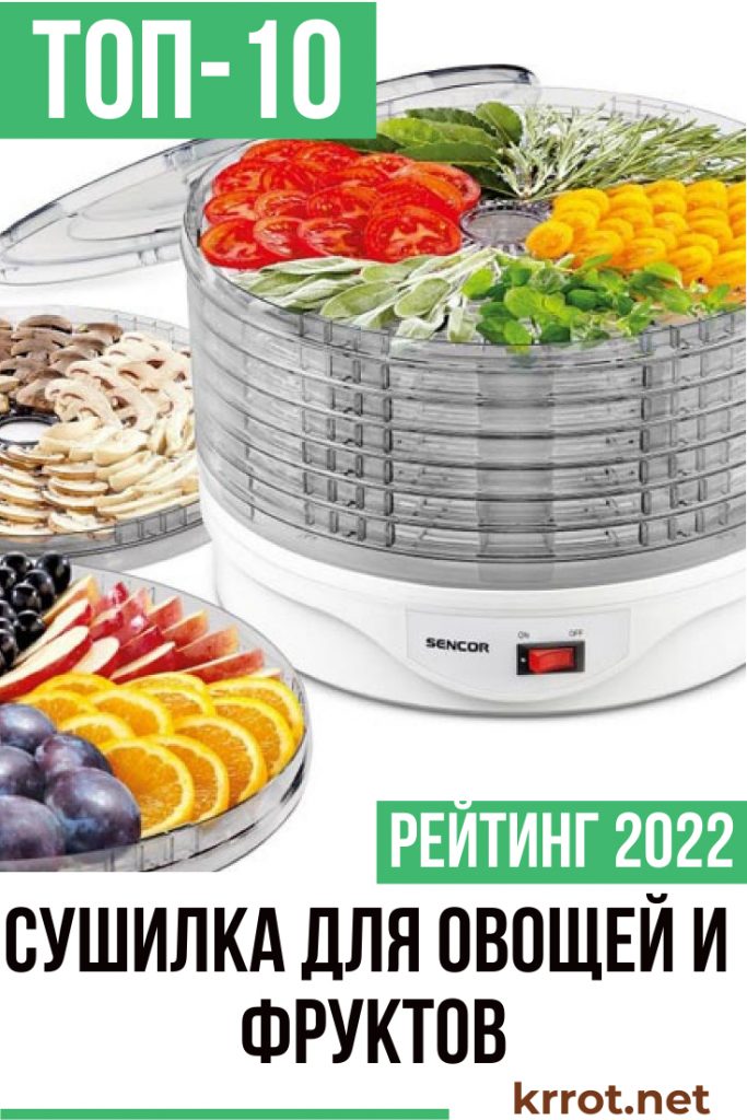 ТОП-10 Лучших Сушилок для Овощей и Фруктов +Отзывы