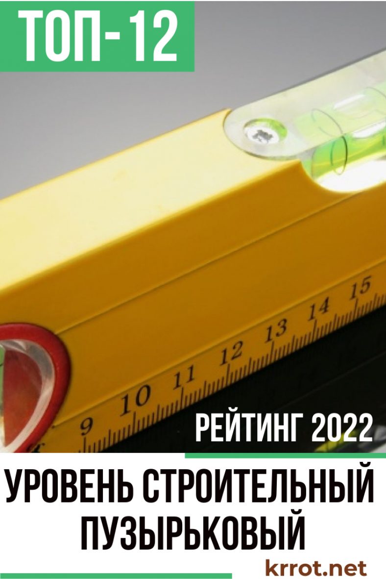 ТОП-12 Лучших Строительных Уровеней | Рейтинг