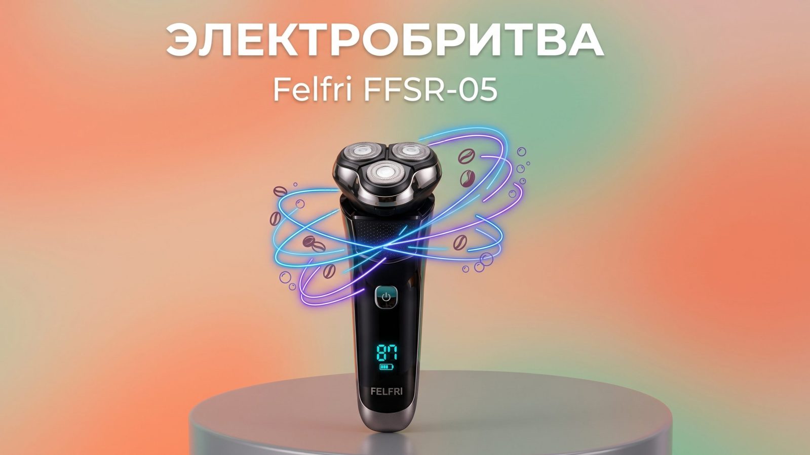 Электрическая бритва