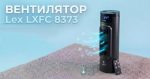 Вентилятор LXFC 8373