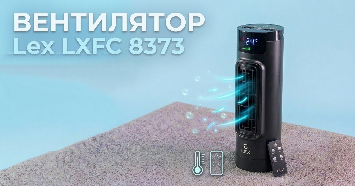 Вентилятор LXFC 8373