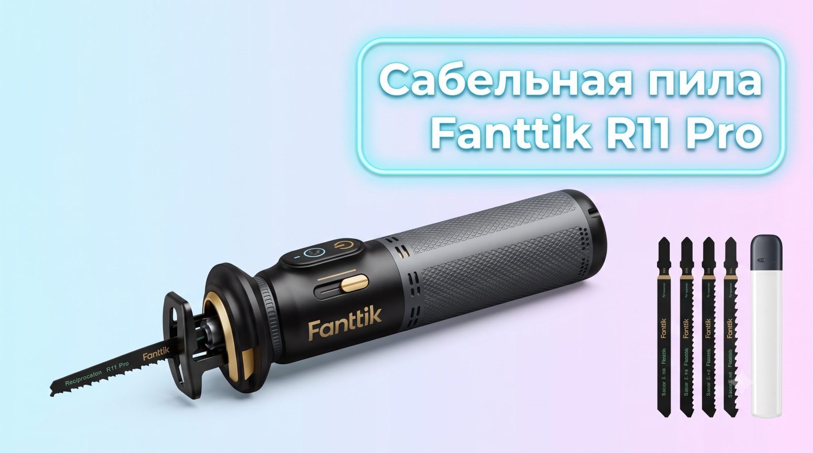 Сабельная пила