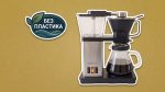 Капельная кофеварка без пластика внутри: чем удивляют инженеры Simply Good Coffee