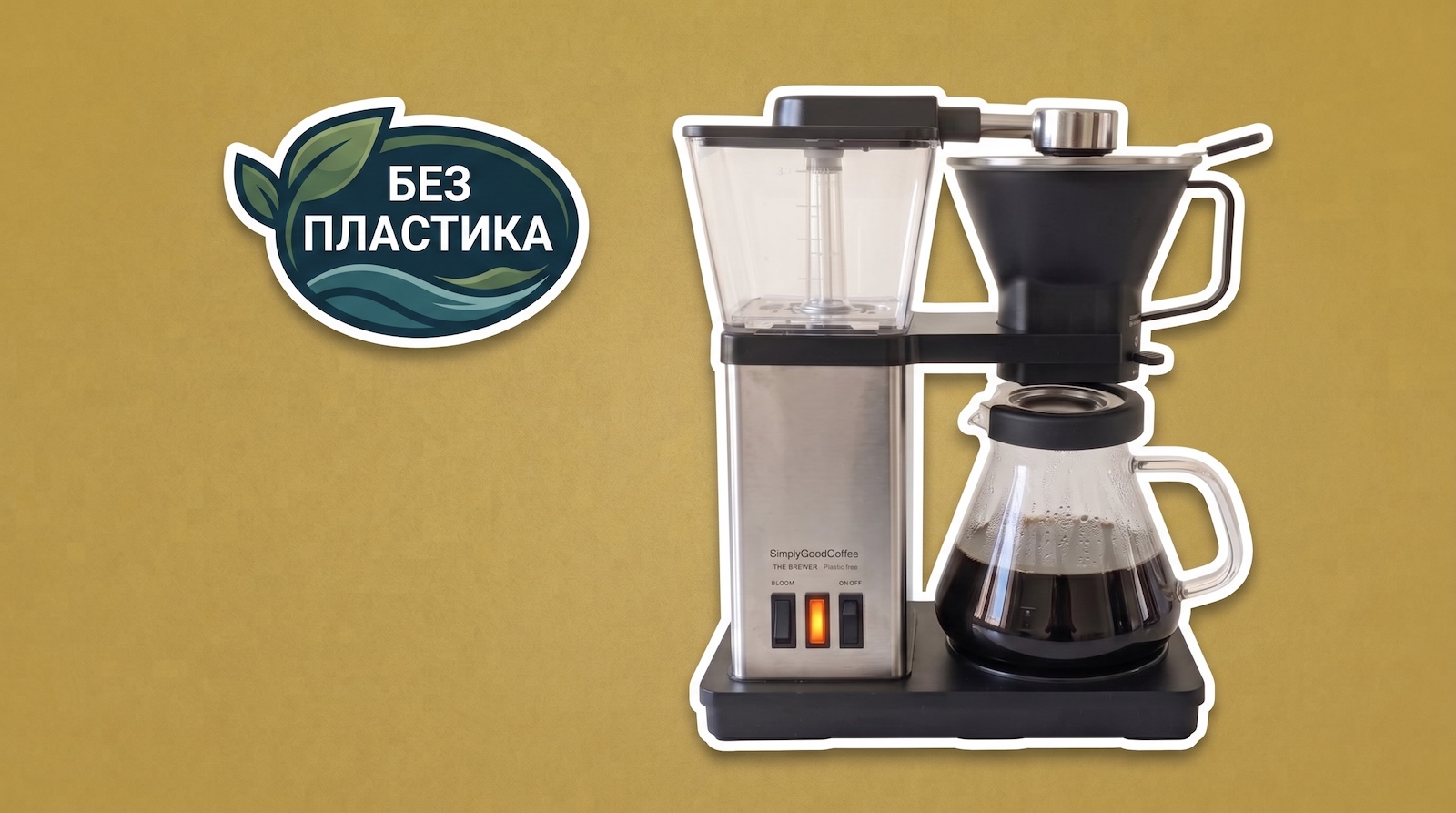 Капельная кофеварка без пластика внутри: чем удивляют инженеры Simply Good Coffee