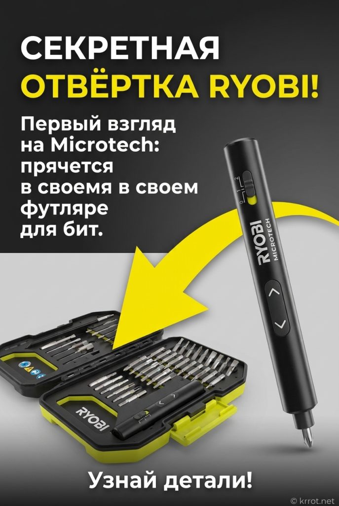 Отвёртка Ryobi спрятана внутри собственного футляра для бит — первый взгляд на Microtech