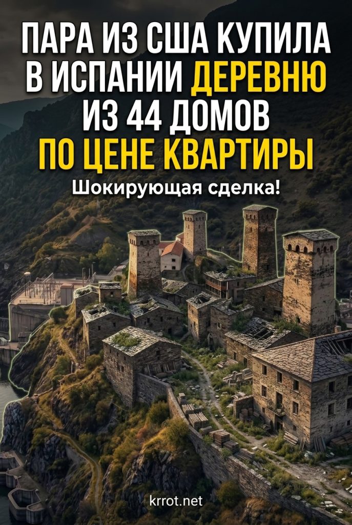 Пара из США купила в Испании деревню из 44 домов по цене квартиры