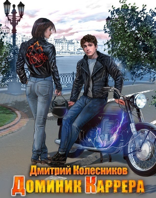 Книга Дмитрия Колесникова «Доминик Каррера»