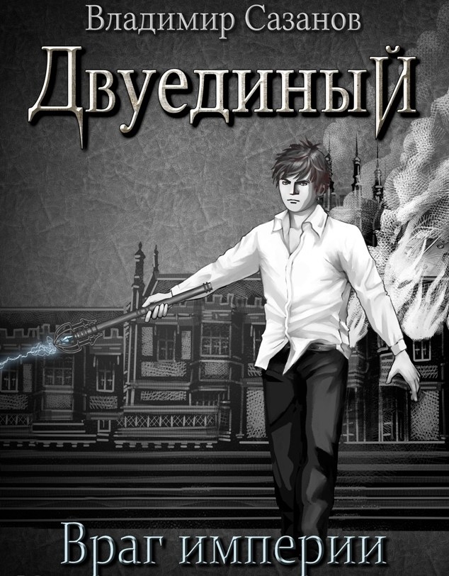 Книга Владимира Сазанова «Двуединый»