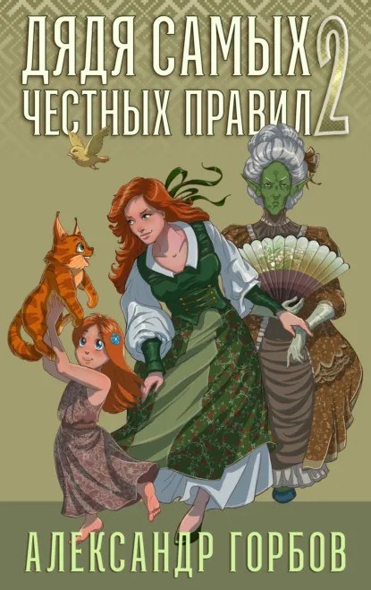 Книга Александра Горбова «Дядя самых честных правил»