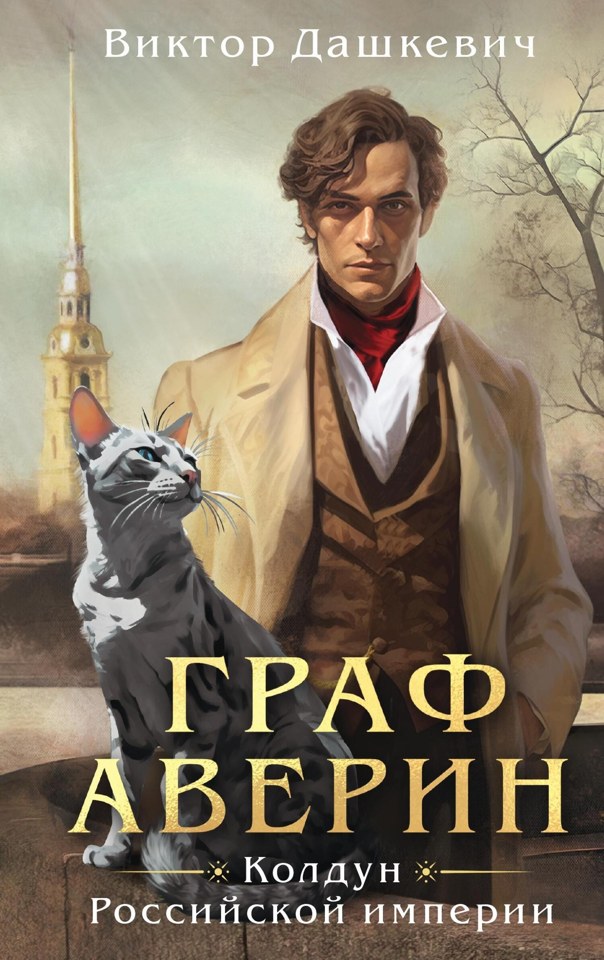 Книга Виктора Дашкевича «Граф Аверин»