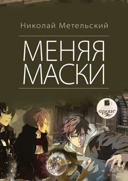 Книга Николая Метельского «Маски»
