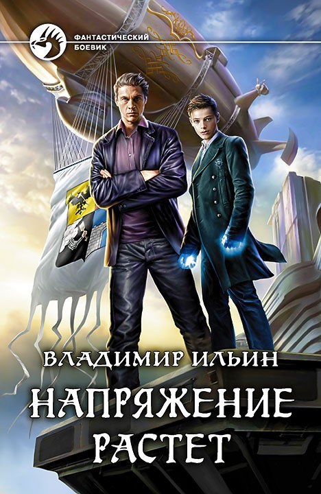 Книга Владимира Ильина «Напряжение»