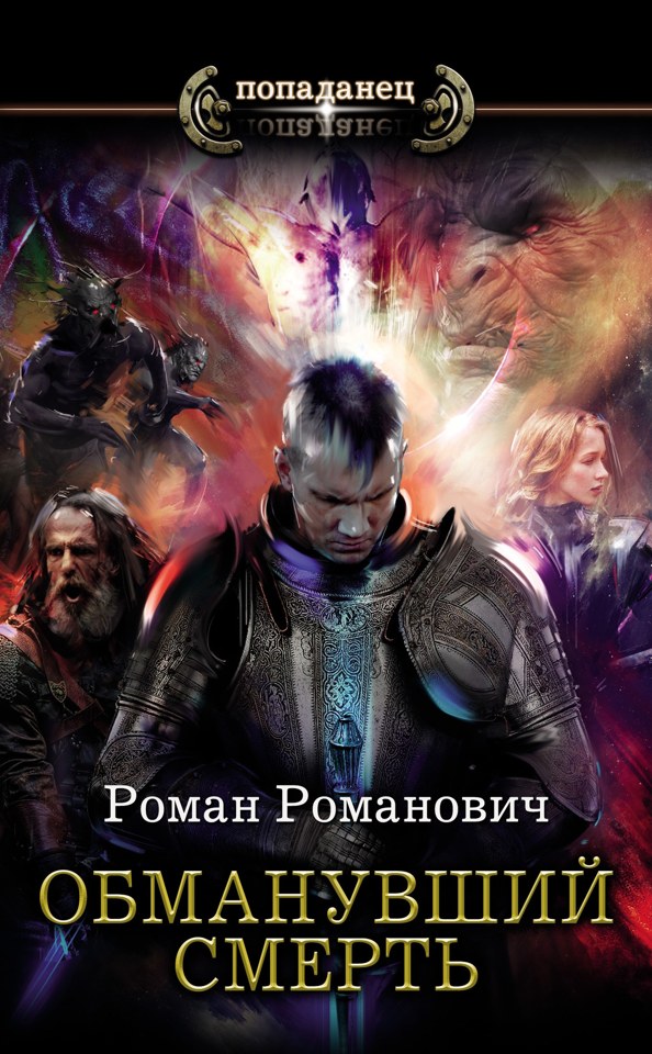 Книга Романа Романовича «Обманувший смерть»