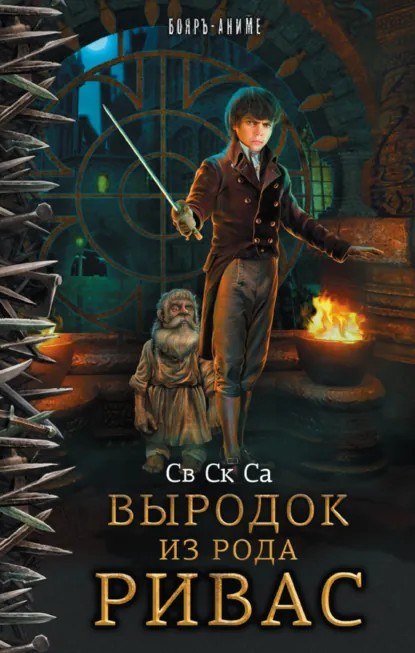 Книга «Выродок из рода Ривас»