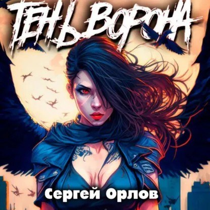 Книга Сергея Орлова «Тень Ворона»