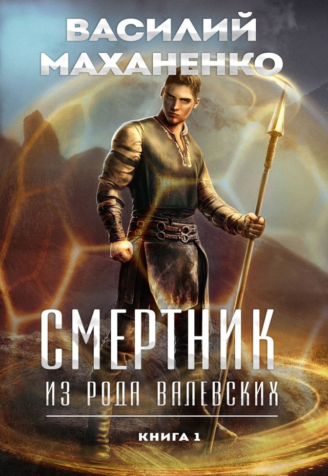 Книга Василия Маханенко «Смертник из рода Валевских»