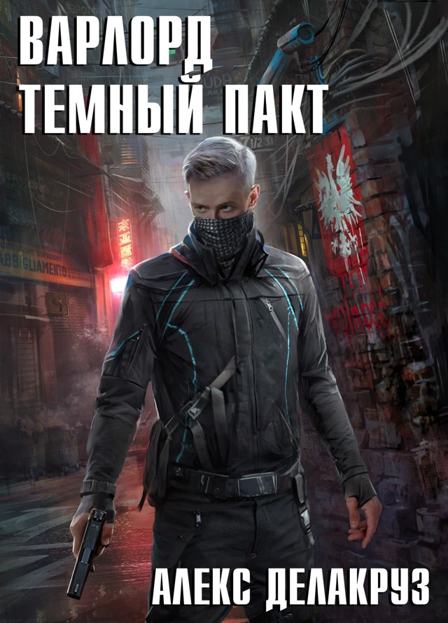 Книга Алекса Делакруза «Варлорд»