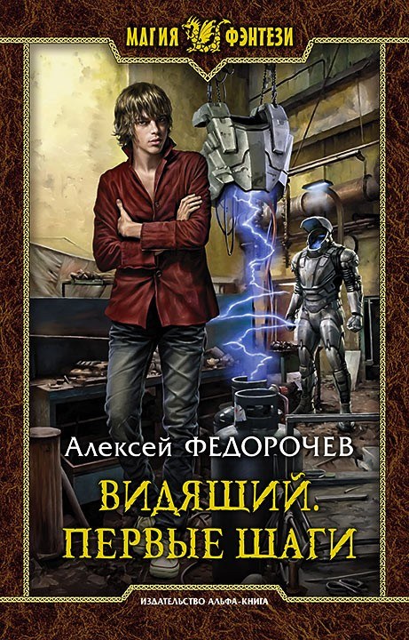 Книга Алексея Федорочева «Видящий»