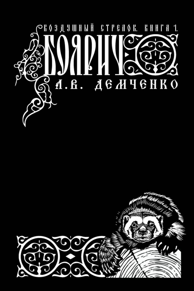 Книга Антона Демченко «Воздушный стрелок»