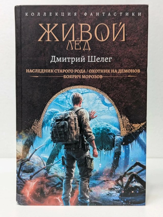 Книга Дмитрия Шелега «Живой Лёд»